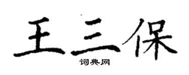 丁謙王三保楷書個性簽名怎么寫