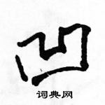 駱恆光寫的硬筆行書凹