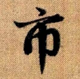 趙孟頫真草千字文中市的寫法