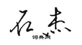 駱恆光石傑行書個性簽名怎么寫