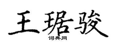 丁謙王琚駿楷書個性簽名怎么寫