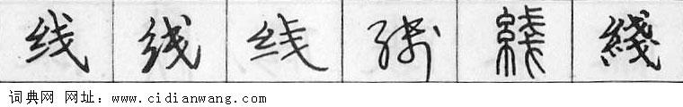 鋼筆字典