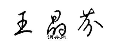 梁錦英王晶芬草書個性簽名怎么寫