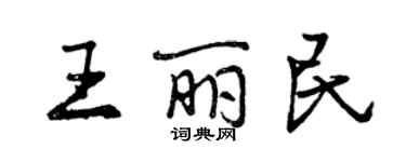 曾慶福王麗民行書個性簽名怎么寫