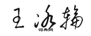 駱恆光王冰輪草書個性簽名怎么寫