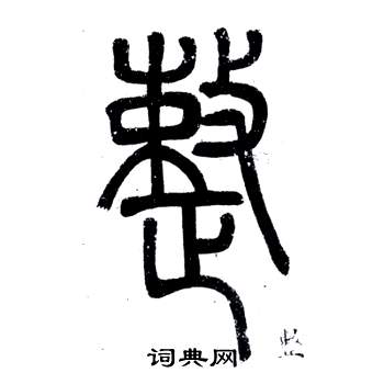 鄧石如在弟子職中寫的整