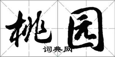 胡問遂桃園行書怎么寫