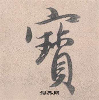 滈篆書書法_滈字書法_篆書字典