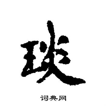 鮮于璜碑隸書書法作品欣賞_鮮于璜碑隸書字帖(第2頁)_書法字典