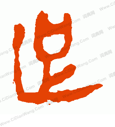 馬王堆帛書寫的足