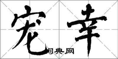 翁闓運寵幸楷書怎么寫