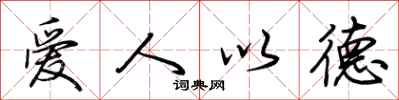 荊霄鵬愛人以德行書怎么寫