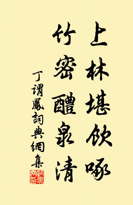 詰朝始趨鳳闕去,此日遂愁雞黍違 詩詞名句