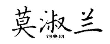 丁謙莫淑蘭楷書個性簽名怎么寫