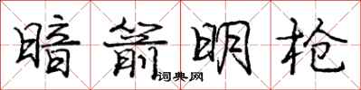 龐中華暗箭明槍行書怎么寫