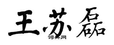 翁闓運王蘇磊楷書個性簽名怎么寫