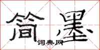 范連陞簡墨隸書怎么寫