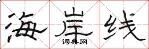 駱恆光海岸線隸書怎么寫