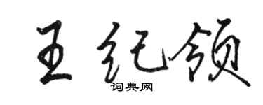駱恆光王紀領行書個性簽名怎么寫
