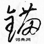 駱恆光寫的硬筆草書錨