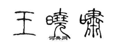 陳聲遠王曉嘯篆書個性簽名怎么寫