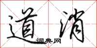 田英章道消行書怎么寫