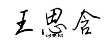王正良王思含行書個性簽名怎么寫