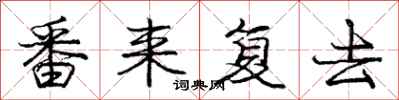 龐中華番來復去行書怎么寫