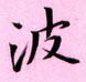 周永寫的硬筆楷書波