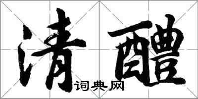 胡問遂清醴行書怎么寫