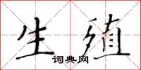 黃華生生殖楷書怎么寫