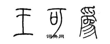陳墨王可為篆書個性簽名怎么寫