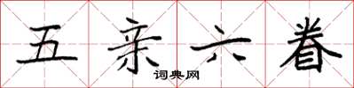 袁強五親六眷楷書怎么寫