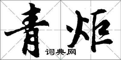 胡問遂青炬行書怎么寫