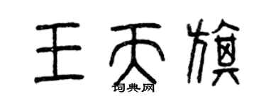 曾慶福王天旗篆書個性簽名怎么寫