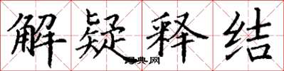 丁謙解疑釋結楷書怎么寫