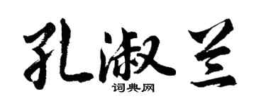 胡問遂孔淑蘭行書個性簽名怎么寫