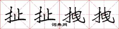 袁強扯扯拽拽楷書怎么寫