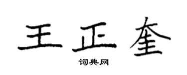 袁強王正奎楷書個性簽名怎么寫