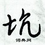 倪偉林寫的硬筆行書坑