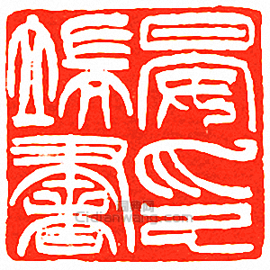 “晏端書印”篆刻印章