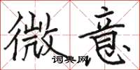駱恆光微意楷書怎么寫