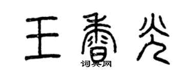 曾慶福王香光篆書個性簽名怎么寫