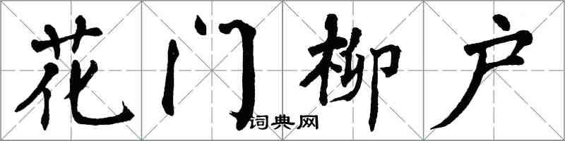 翁闓運花門柳戶楷書怎么寫