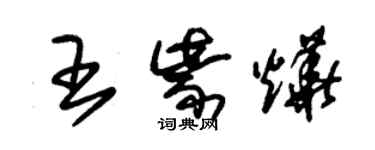 朱錫榮王紫燁草書個性簽名怎么寫