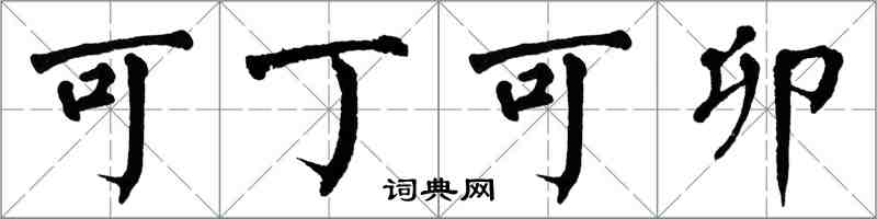 翁闓運可丁可卯楷書怎么寫