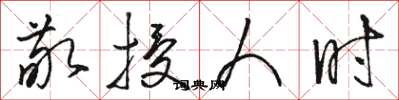 駱恆光敬授人時草書怎么寫