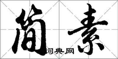 胡問遂簡素行書怎么寫