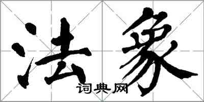 翁闓運法象楷書怎么寫