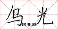 侯登峰烏光楷書怎么寫